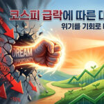 코스피 급락장을 기회로 만드는 의지를 나타내는 사진